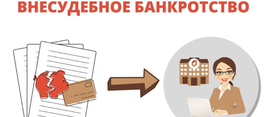 Внесудебное банкротство картинка