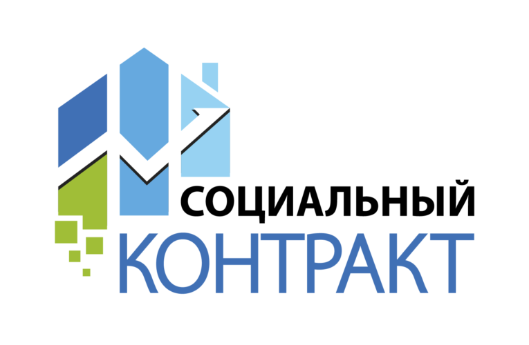 Департамент по Смоленской области разъясняет порядок предоставления социального контракта