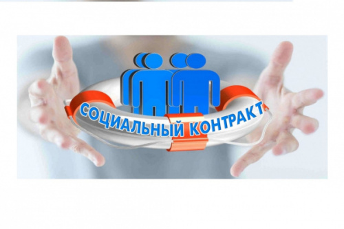 Меры государственной поддержки для социально уязвимых категорий граждан Смоленской области. Социальный контракт