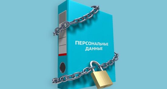 В России усиливается защита потребителей от незаконного сбора персональных данных